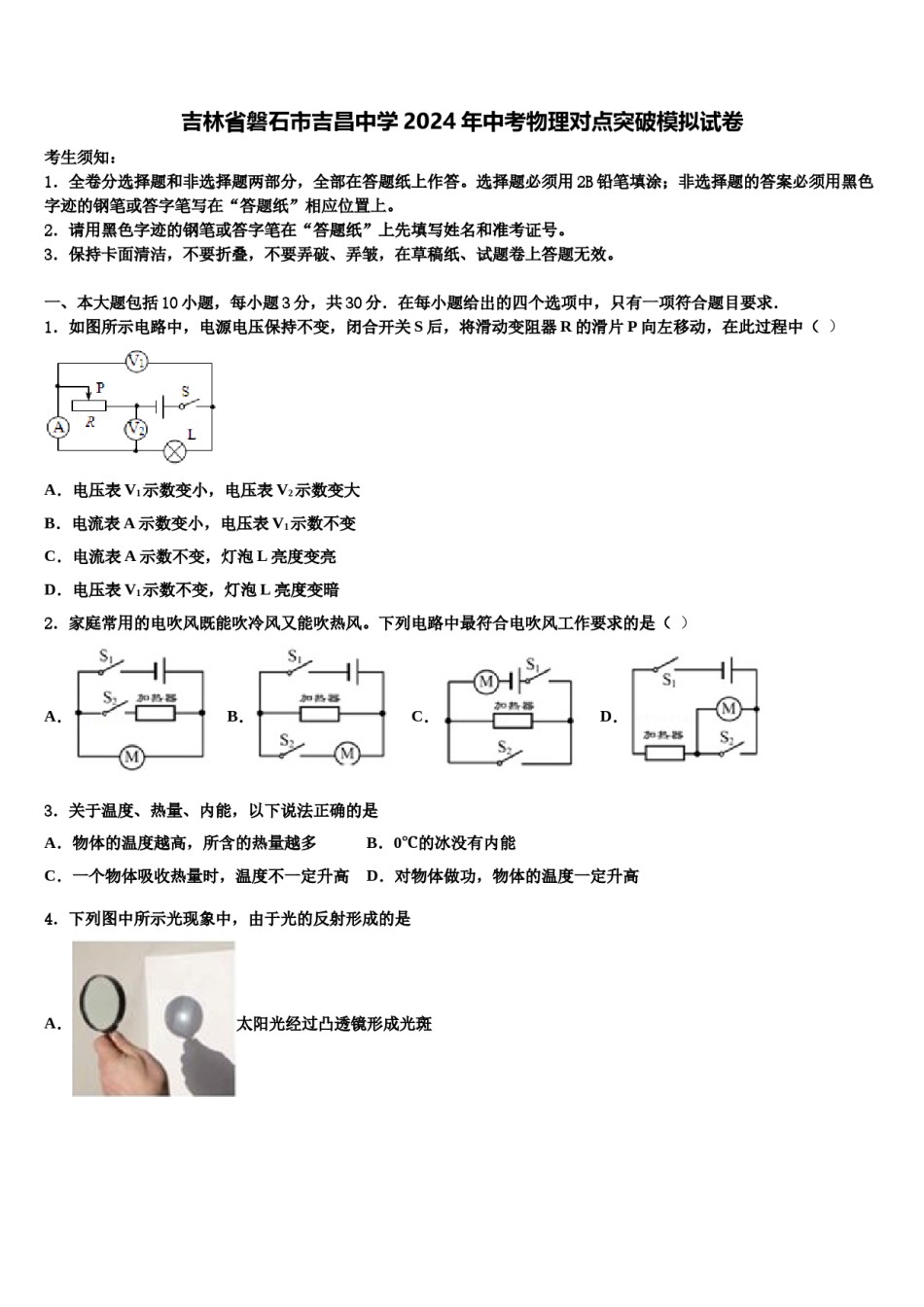 吉林省磐石市吉昌中学2024年中考物理对点突破模拟试卷含解析.doc_第1页