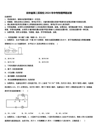 吉林省第二实验校2024年中考物理押题试卷含解析.doc