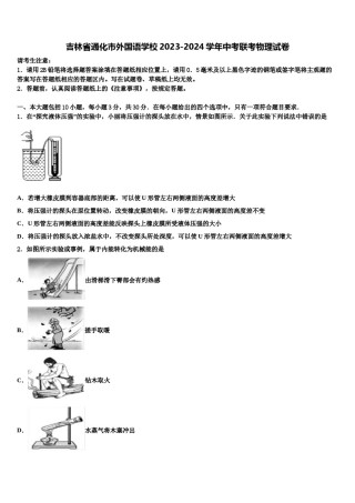吉林省通化市外国语学校2023-2024学年中考联考物理试卷含解析.doc