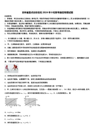吉林省重点达标名校2024年十校联考最后物理试题含解析.doc