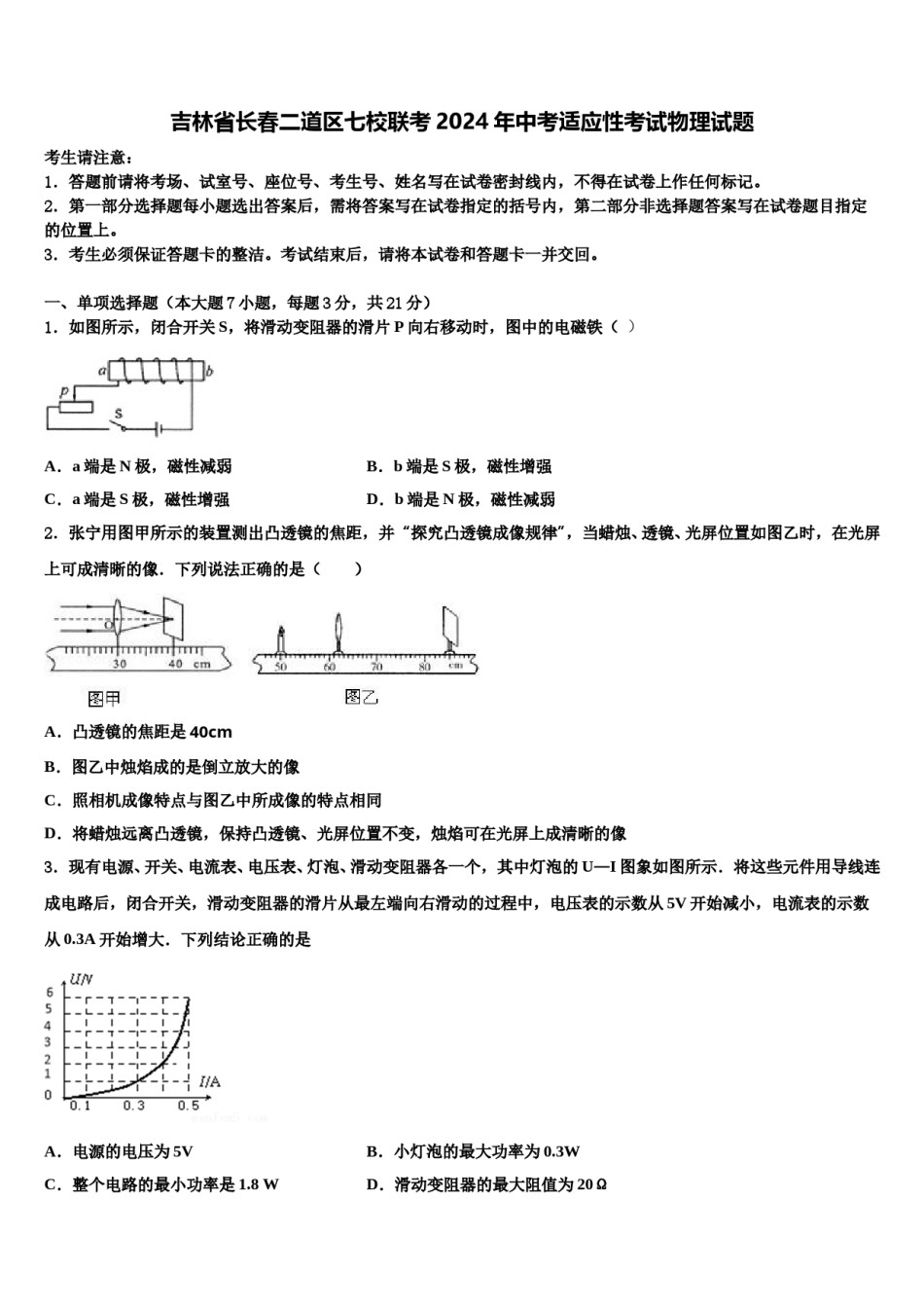 吉林省长春二道区七校联考2024年中考适应性考试物理试题含解析.doc_第1页
