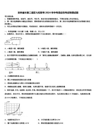 吉林省长春二道区七校联考2024年中考适应性考试物理试题含解析.doc