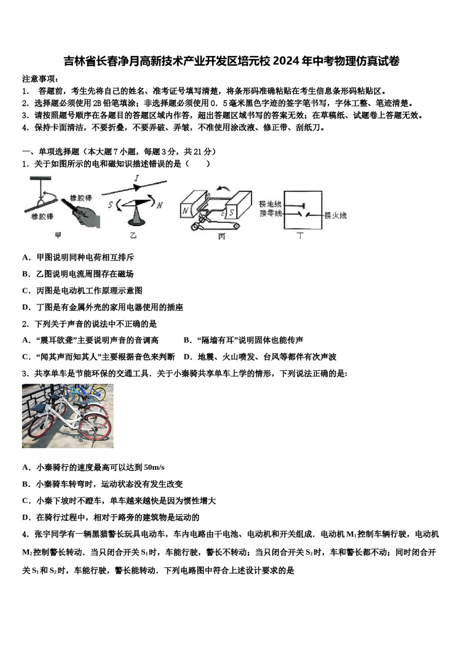 吉林省长春净月高新技术产业开发区培元校2024年中考物理仿真试卷含解析.doc_第1页