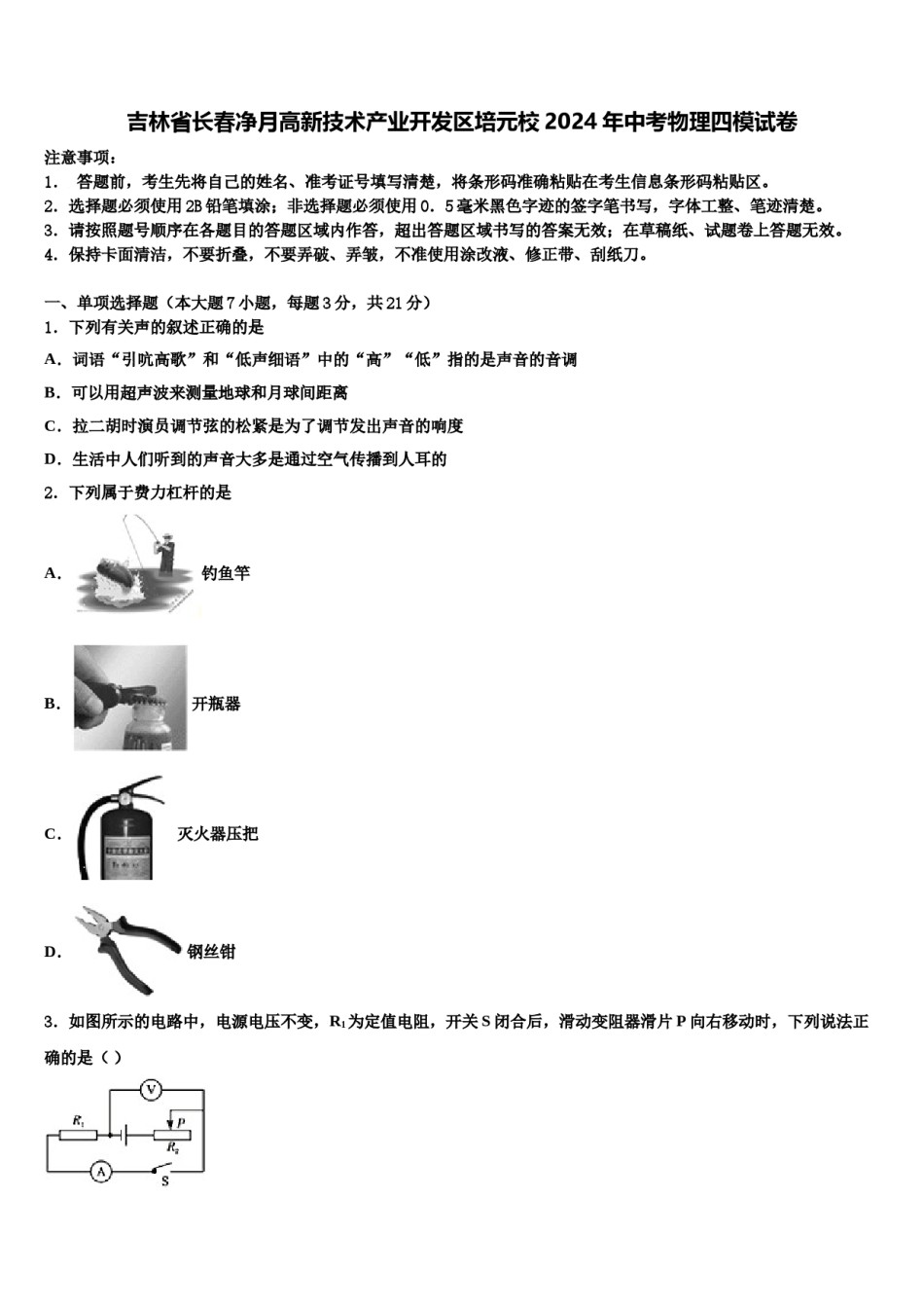 吉林省长春净月高新技术产业开发区培元校2024年中考物理四模试卷含解析.doc_第1页