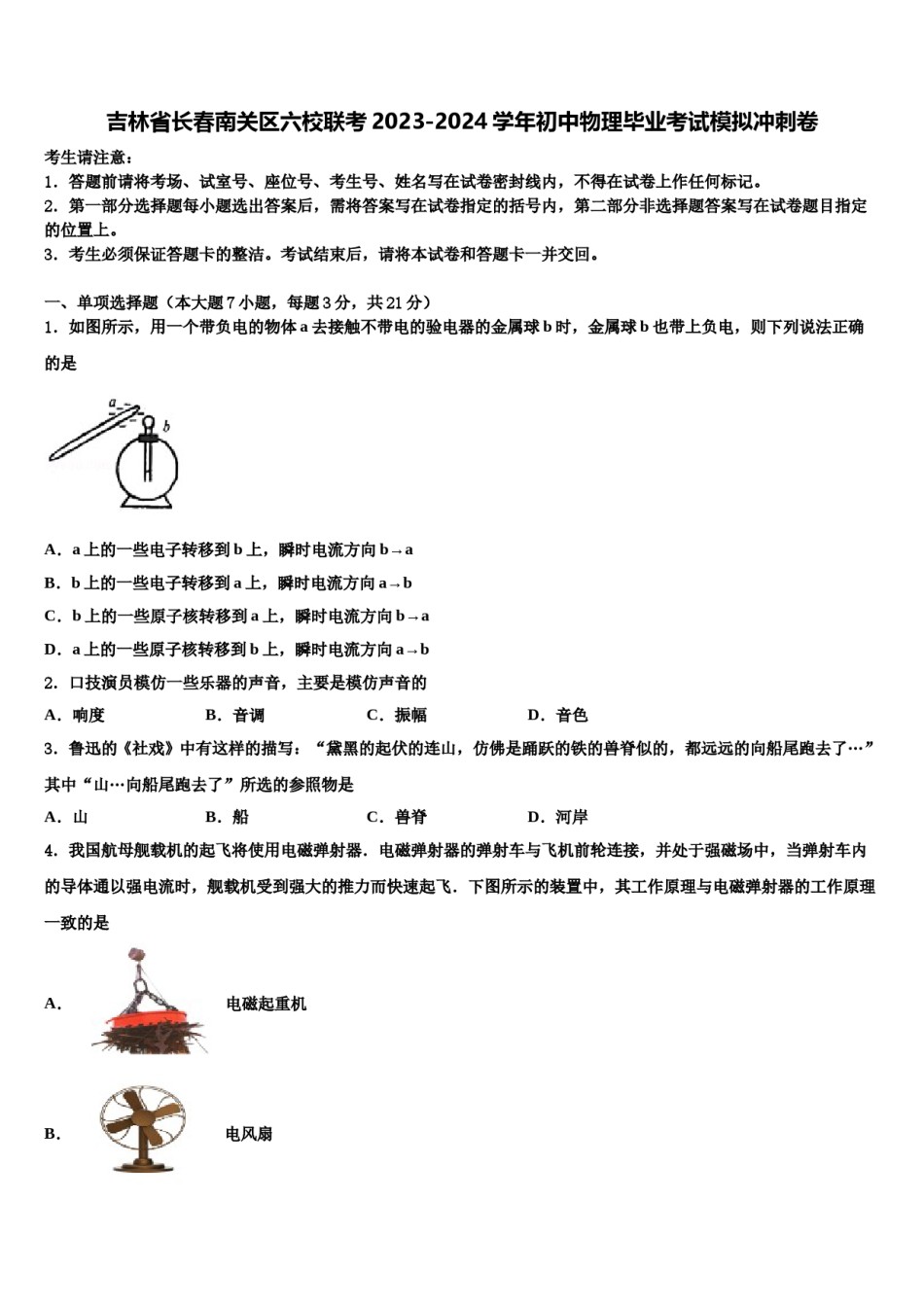 吉林省长春南关区六校联考2023-2024学年初中物理毕业考试模拟冲刺卷含解析.doc_第1页