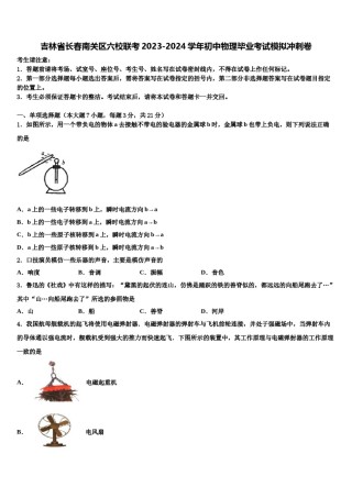 吉林省长春南关区六校联考2023-2024学年初中物理毕业考试模拟冲刺卷含解析.doc