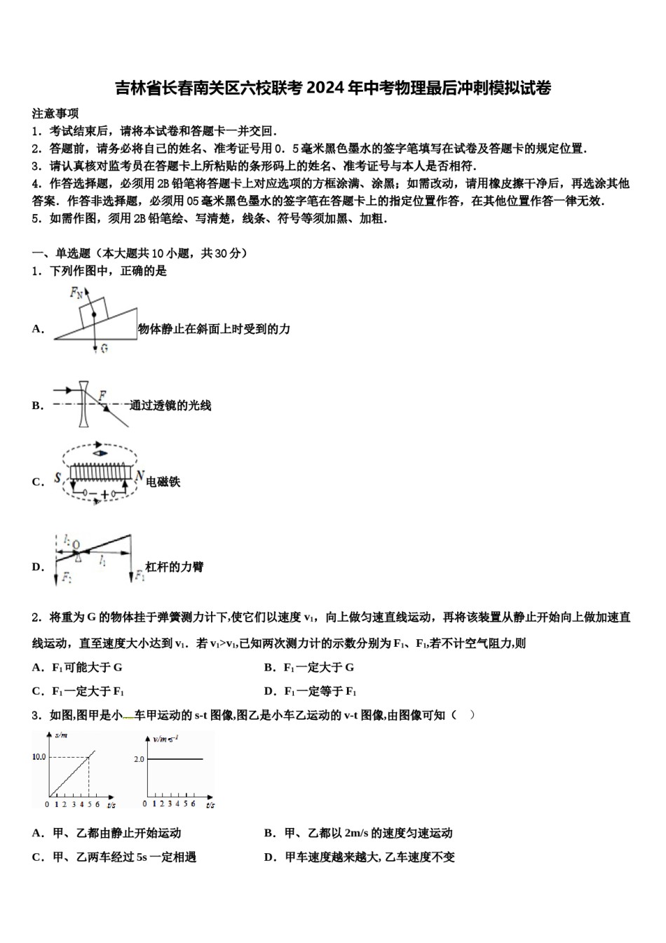 吉林省长春南关区六校联考2024年中考物理最后冲刺模拟试卷含解析.doc_第1页