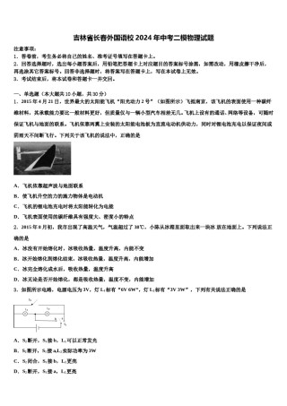 吉林省长春外国语校2024年中考二模物理试题含解析.doc