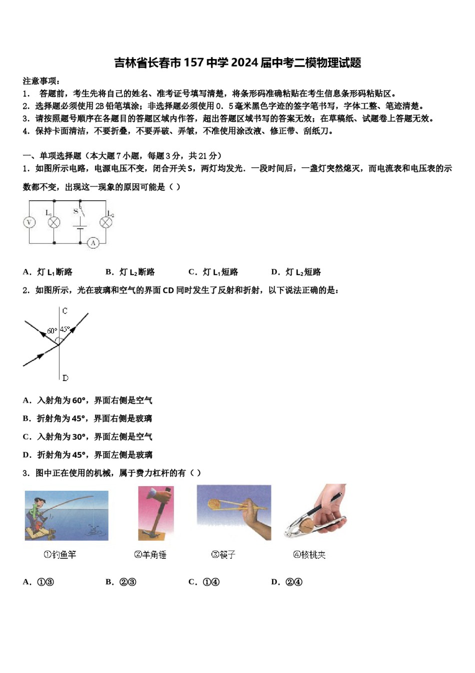 吉林省长春市157中学2024届中考二模物理试题含解析.doc_第1页
