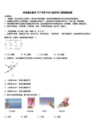 吉林省长春市157中学2024届中考二模物理试题含解析.doc