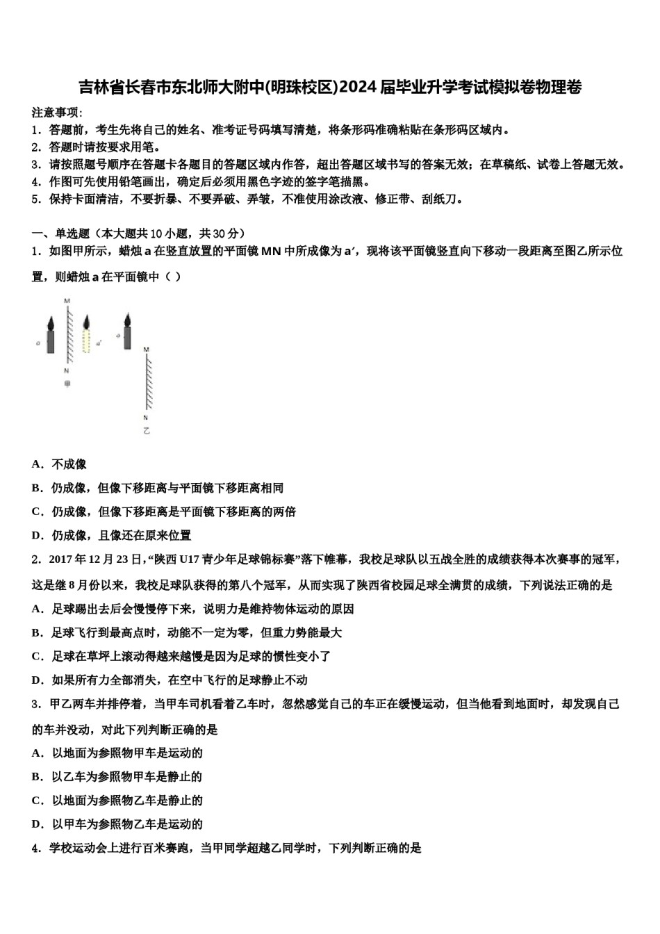 吉林省长春市东北师大附中(明珠校区)2024届毕业升学考试模拟卷物理卷含解析.doc_第1页