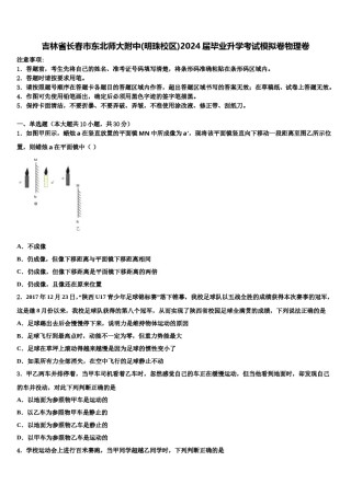 吉林省长春市东北师大附中(明珠校区)2024届毕业升学考试模拟卷物理卷含解析.doc