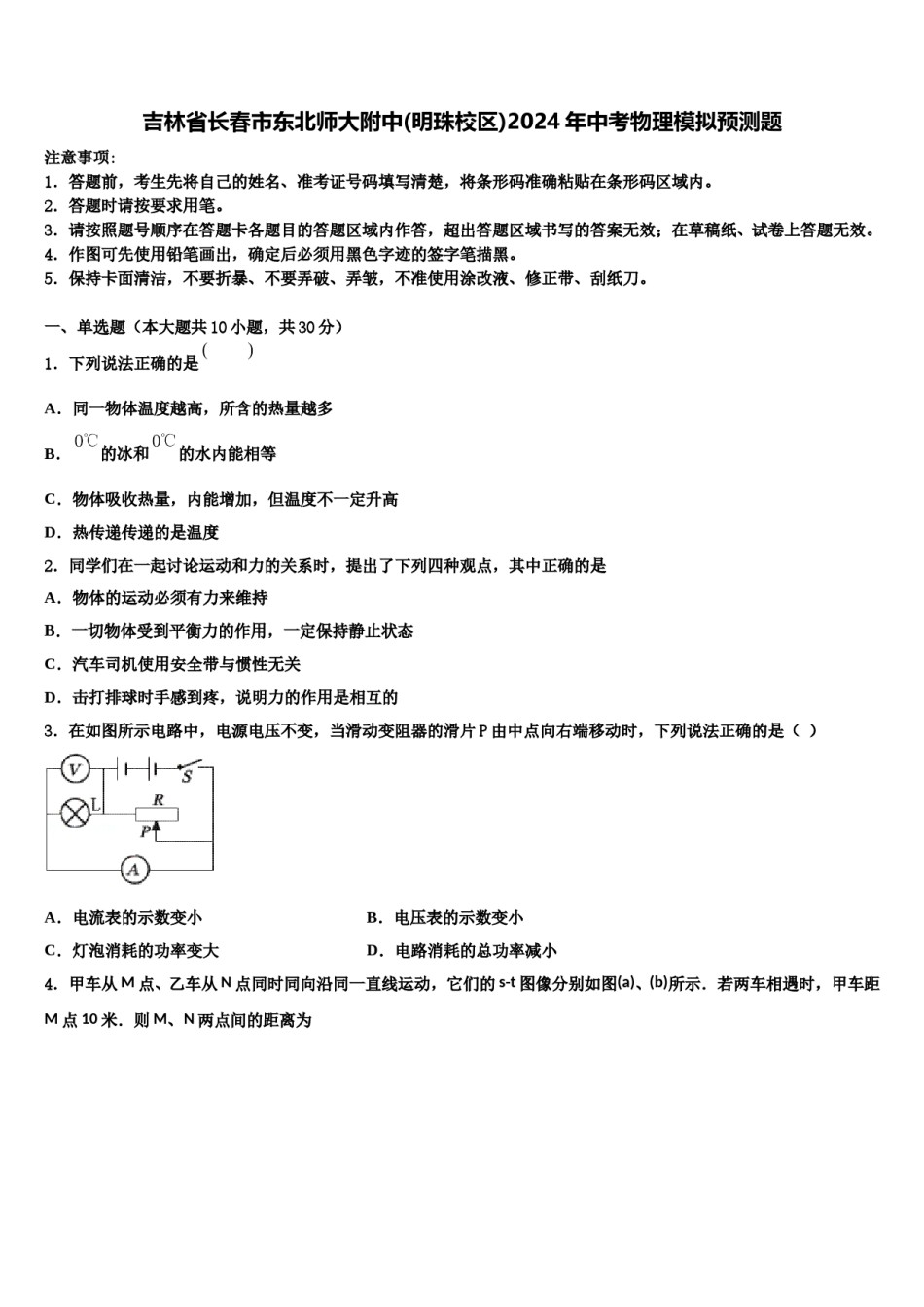 吉林省长春市东北师大附中(明珠校区)2024年中考物理模拟预测题含解析.doc_第1页