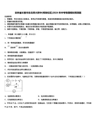 吉林省长春市东北师大附中(明珠校区)2024年中考物理模拟预测题含解析.doc