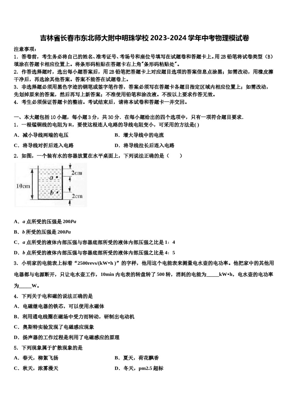 吉林省长春市东北师大附中明珠学校2023-2024学年中考物理模试卷含解析.doc_第1页