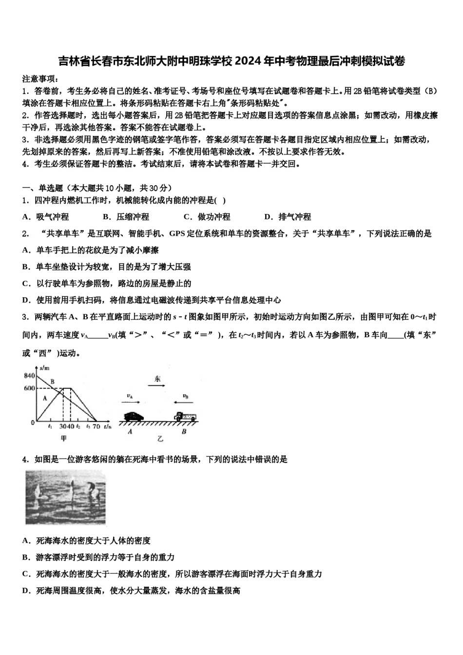 吉林省长春市东北师大附中明珠学校2024年中考物理最后冲刺模拟试卷含解析.doc_第1页