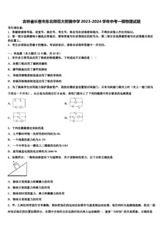 吉林省长春市东北师范大附属中学2023-2024学年中考一模物理试题含解析.doc