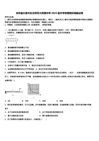吉林省长春市东北师范大附属中学2024届中考物理模拟精编试卷含解析.doc