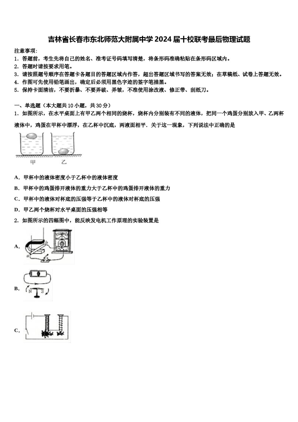 吉林省长春市东北师范大附属中学2024届十校联考最后物理试题含解析.doc_第1页