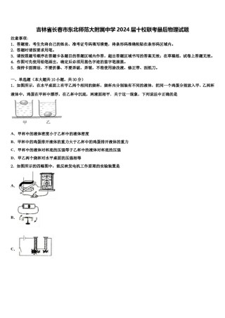 吉林省长春市东北师范大附属中学2024届十校联考最后物理试题含解析.doc