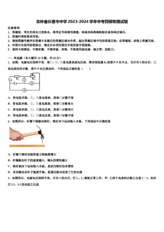 吉林省长春市中学2023-2024学年中考四模物理试题含解析.doc