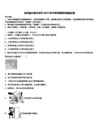 吉林省长春市中学2024年中考物理模拟精编试卷含解析.doc