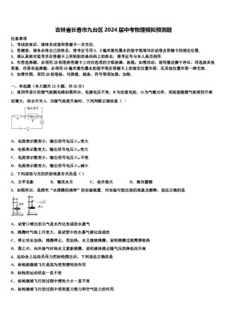 吉林省长春市九台区2024届中考物理模拟预测题含解析.doc