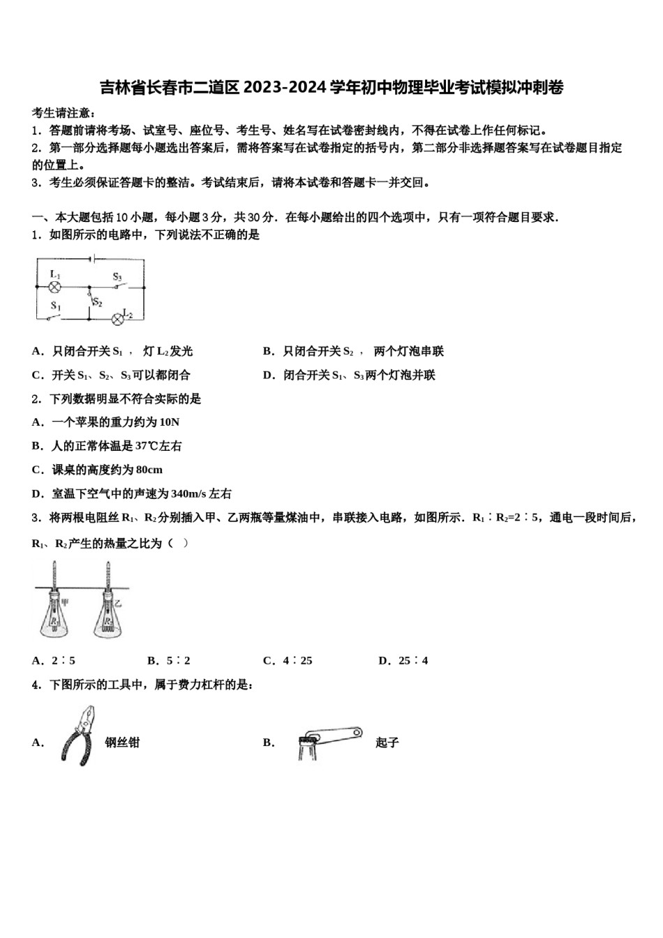 吉林省长春市二道区2023-2024学年初中物理毕业考试模拟冲刺卷含解析.doc_第1页