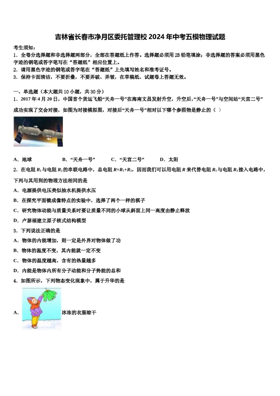吉林省长春市净月区委托管理校2024年中考五模物理试题含解析.doc_第1页