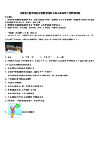 吉林省长春市净月区委托管理校2024年中考五模物理试题含解析.doc