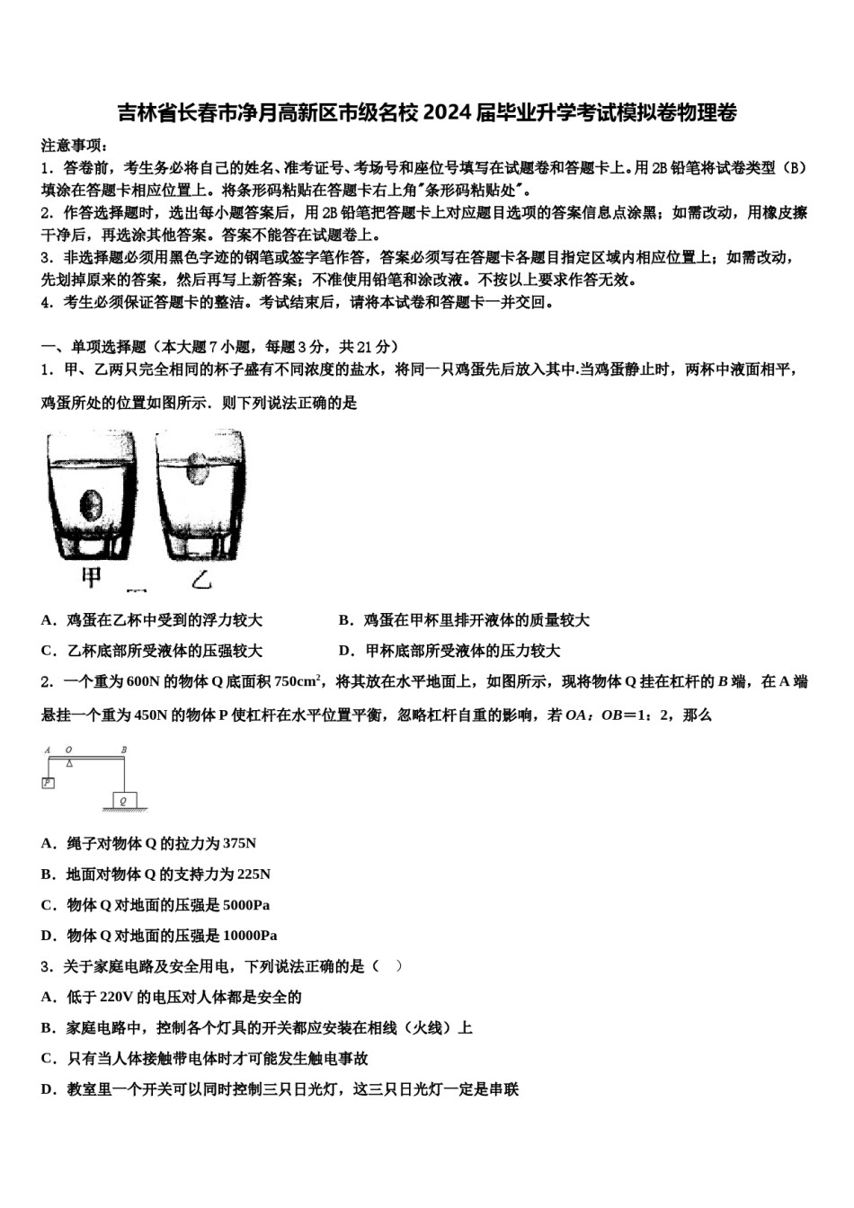 吉林省长春市净月高新区市级名校2024届毕业升学考试模拟卷物理卷含解析.doc_第1页