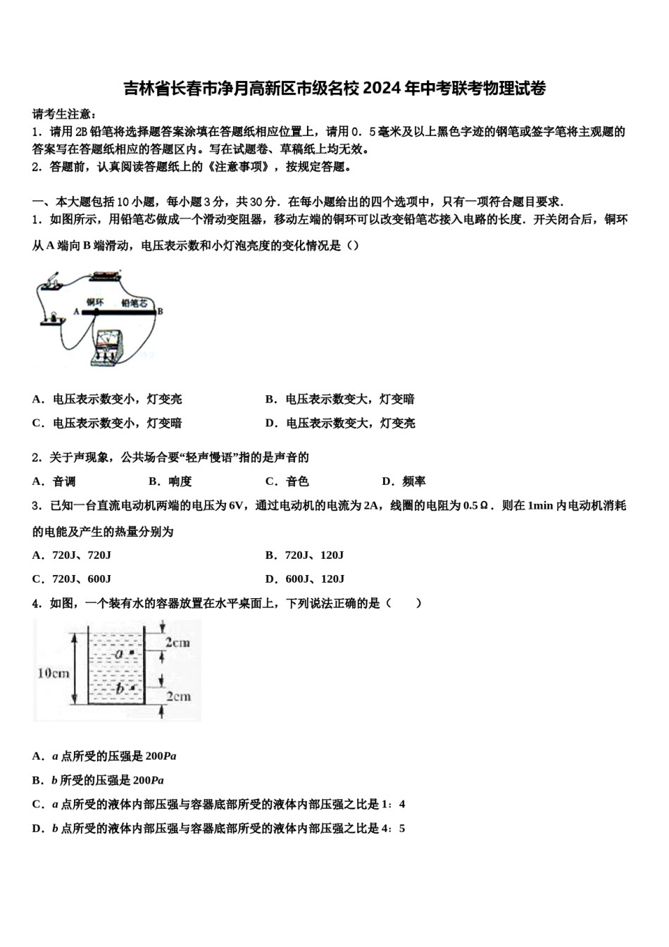 吉林省长春市净月高新区市级名校2024年中考联考物理试卷含解析.doc_第1页