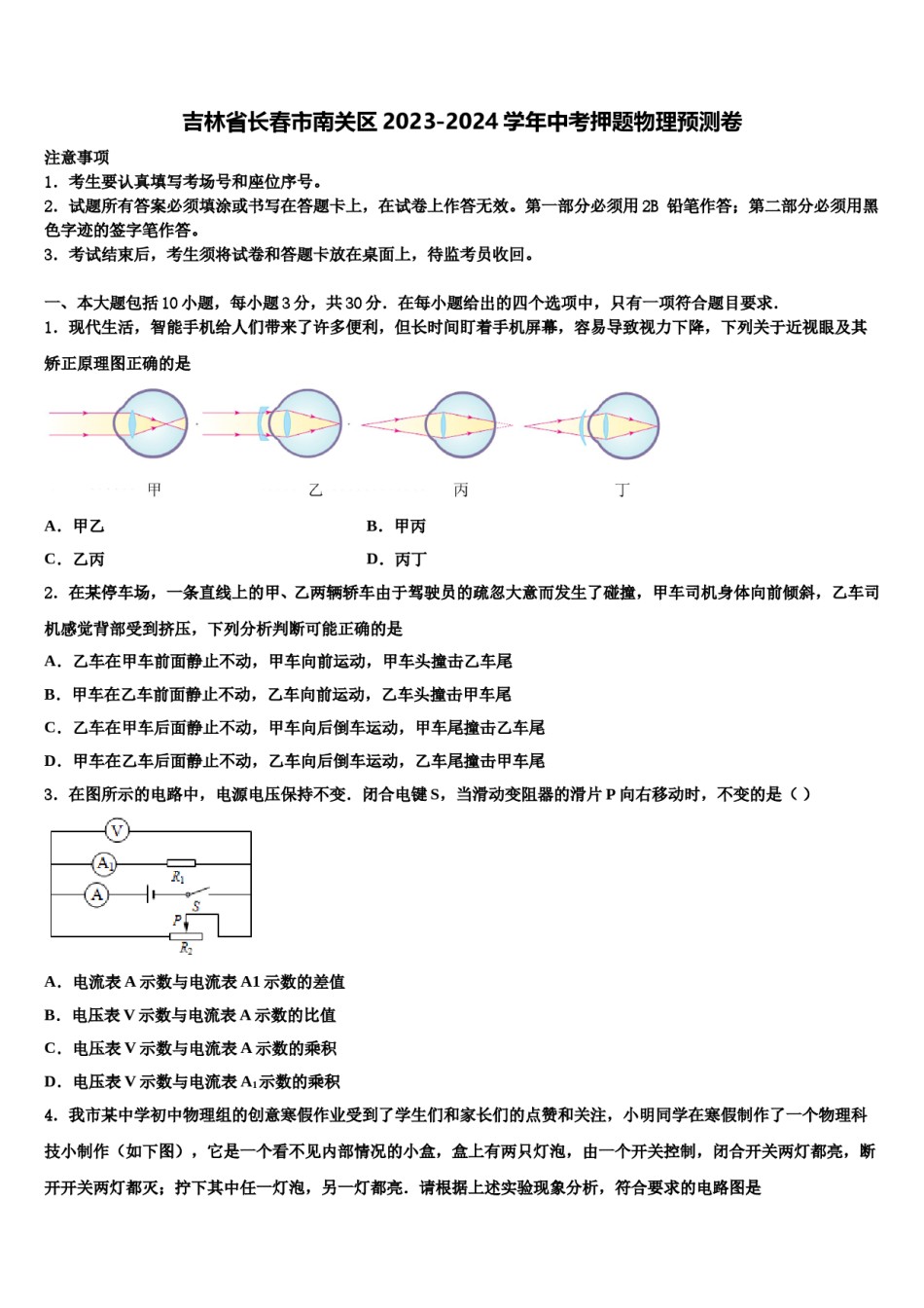 吉林省长春市南关区2023-2024学年中考押题物理预测卷含解析.doc_第1页