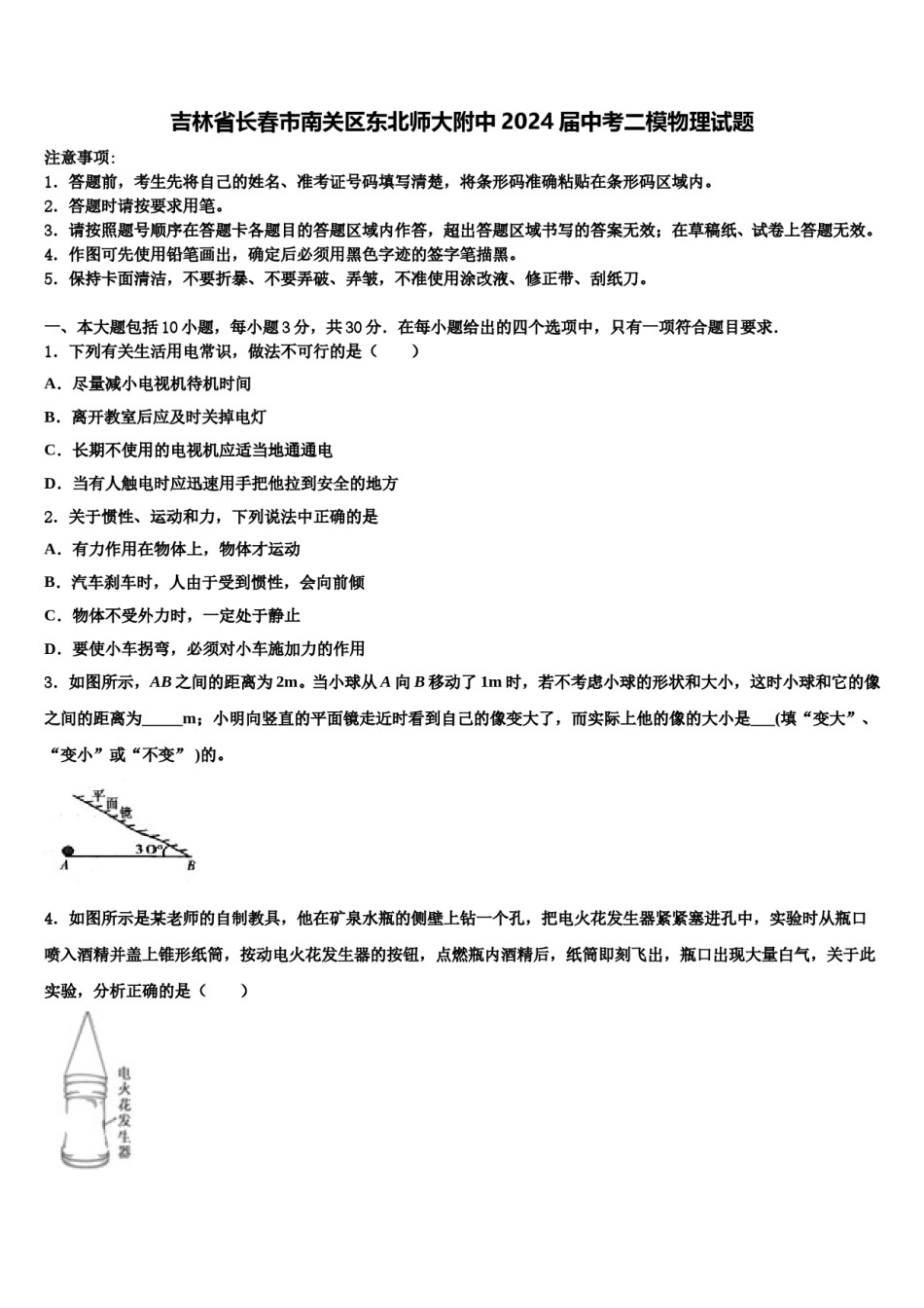 吉林省长春市南关区东北师大附中2024届中考二模物理试题含解析.doc_第1页