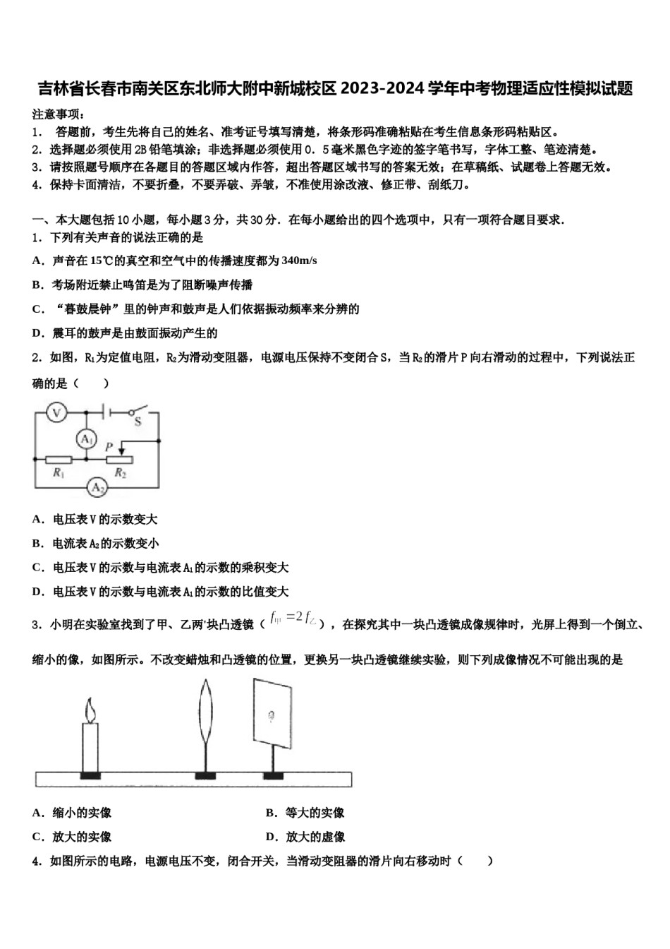 吉林省长春市南关区东北师大附中新城校区2023-2024学年中考物理适应性模拟试题含解析.doc_第1页