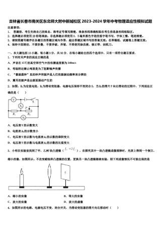 吉林省长春市南关区东北师大附中新城校区2023-2024学年中考物理适应性模拟试题含解析.doc