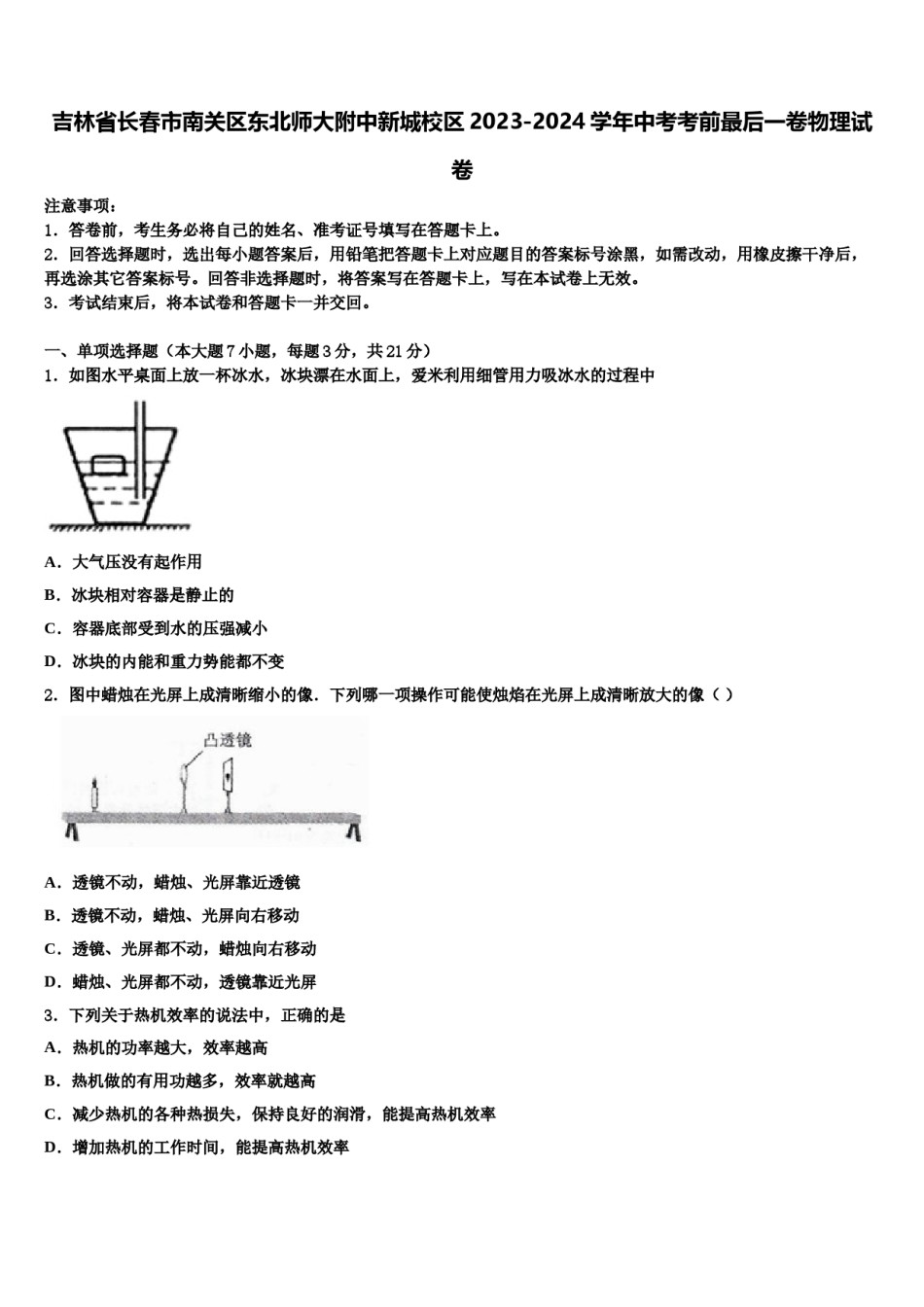 吉林省长春市南关区东北师大附中新城校区2023-2024学年中考考前最后一卷物理试卷含解析.doc_第1页