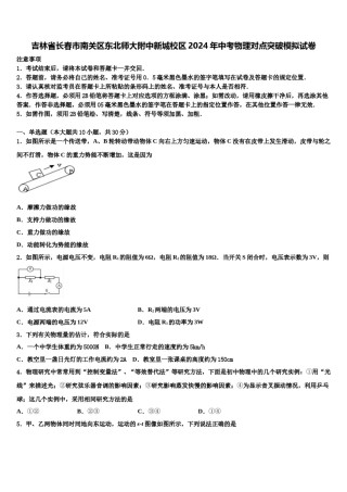 吉林省长春市南关区东北师大附中新城校区2024年中考物理对点突破模拟试卷含解析.doc