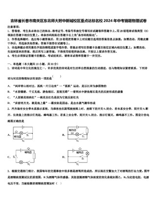 吉林省长春市南关区东北师大附中新城校区重点达标名校2024年中考猜题物理试卷含解析.doc