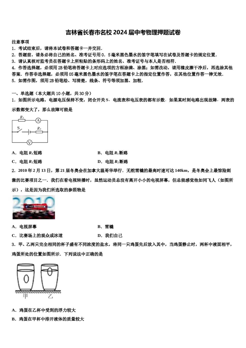 吉林省长春市名校2024届中考物理押题试卷含解析.doc_第1页