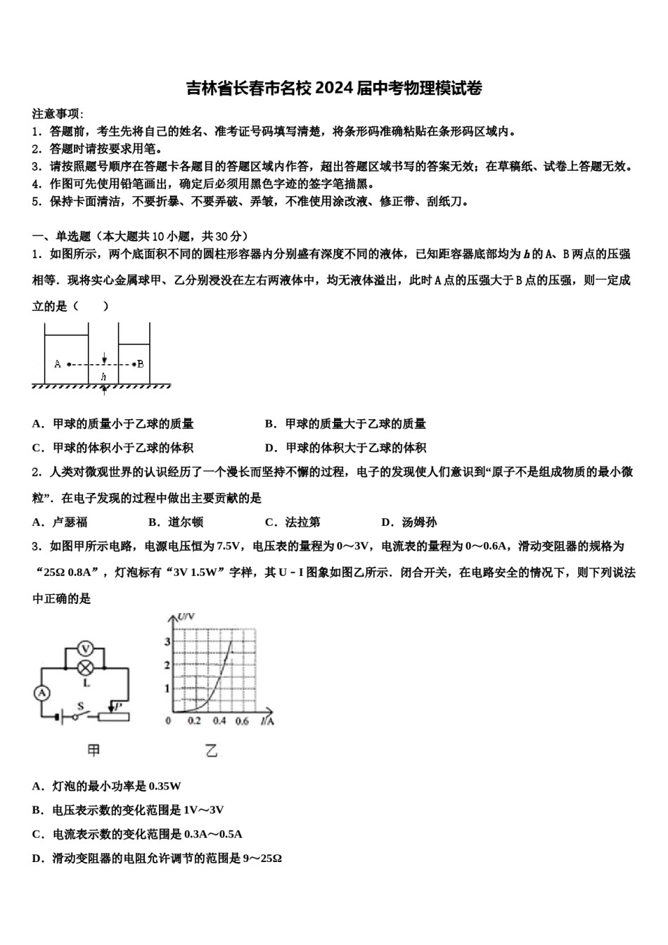 吉林省长春市名校2024届中考物理模试卷含解析.doc_第1页