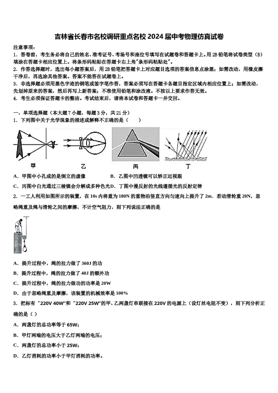 吉林省长春市名校调研重点名校2024届中考物理仿真试卷含解析.doc_第1页
