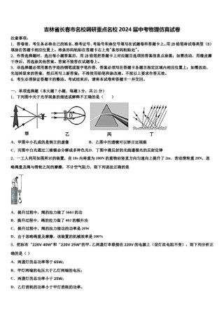吉林省长春市名校调研重点名校2024届中考物理仿真试卷含解析.doc