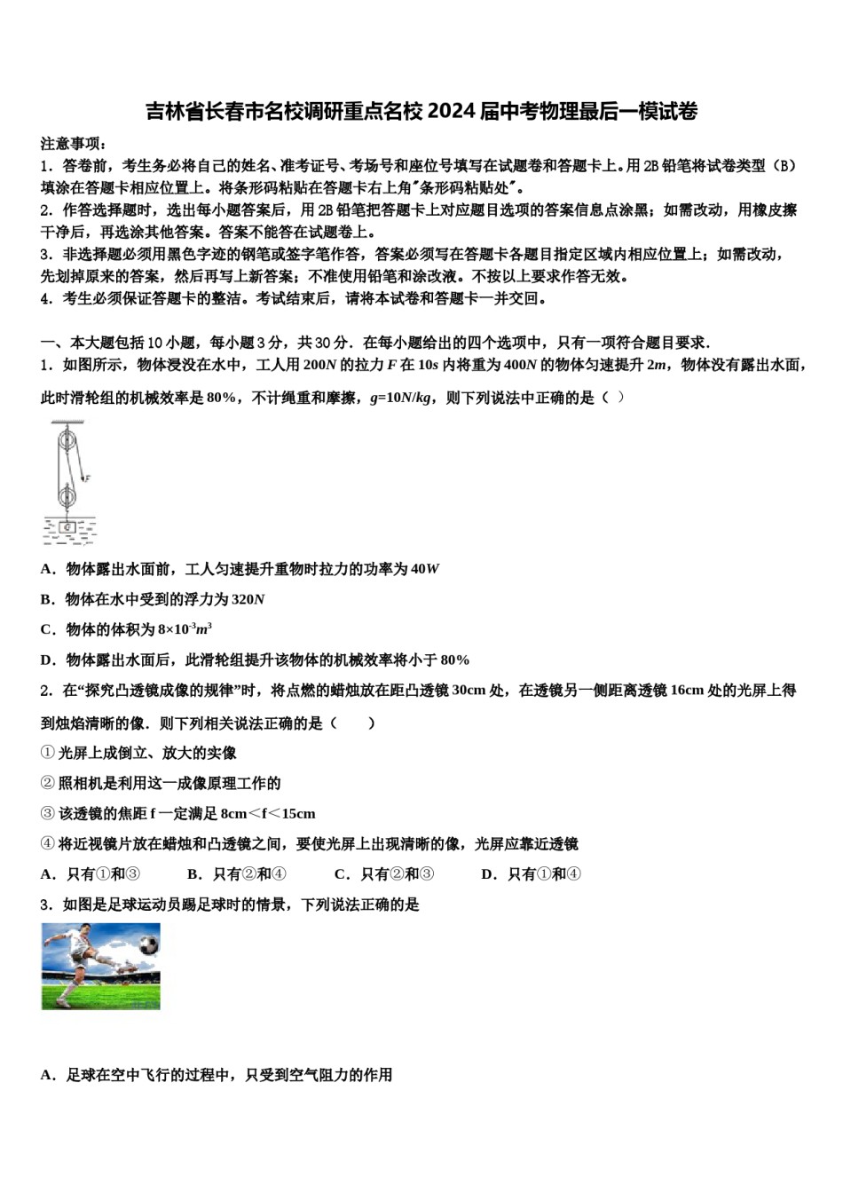 吉林省长春市名校调研重点名校2024届中考物理最后一模试卷含解析.doc_第1页