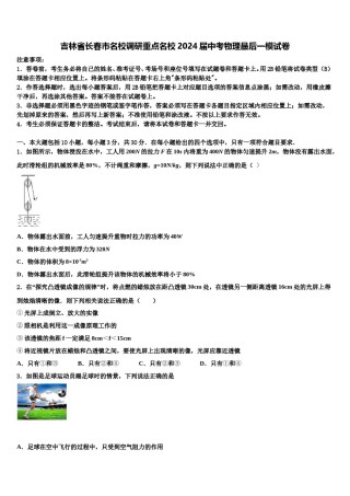 吉林省长春市名校调研重点名校2024届中考物理最后一模试卷含解析.doc