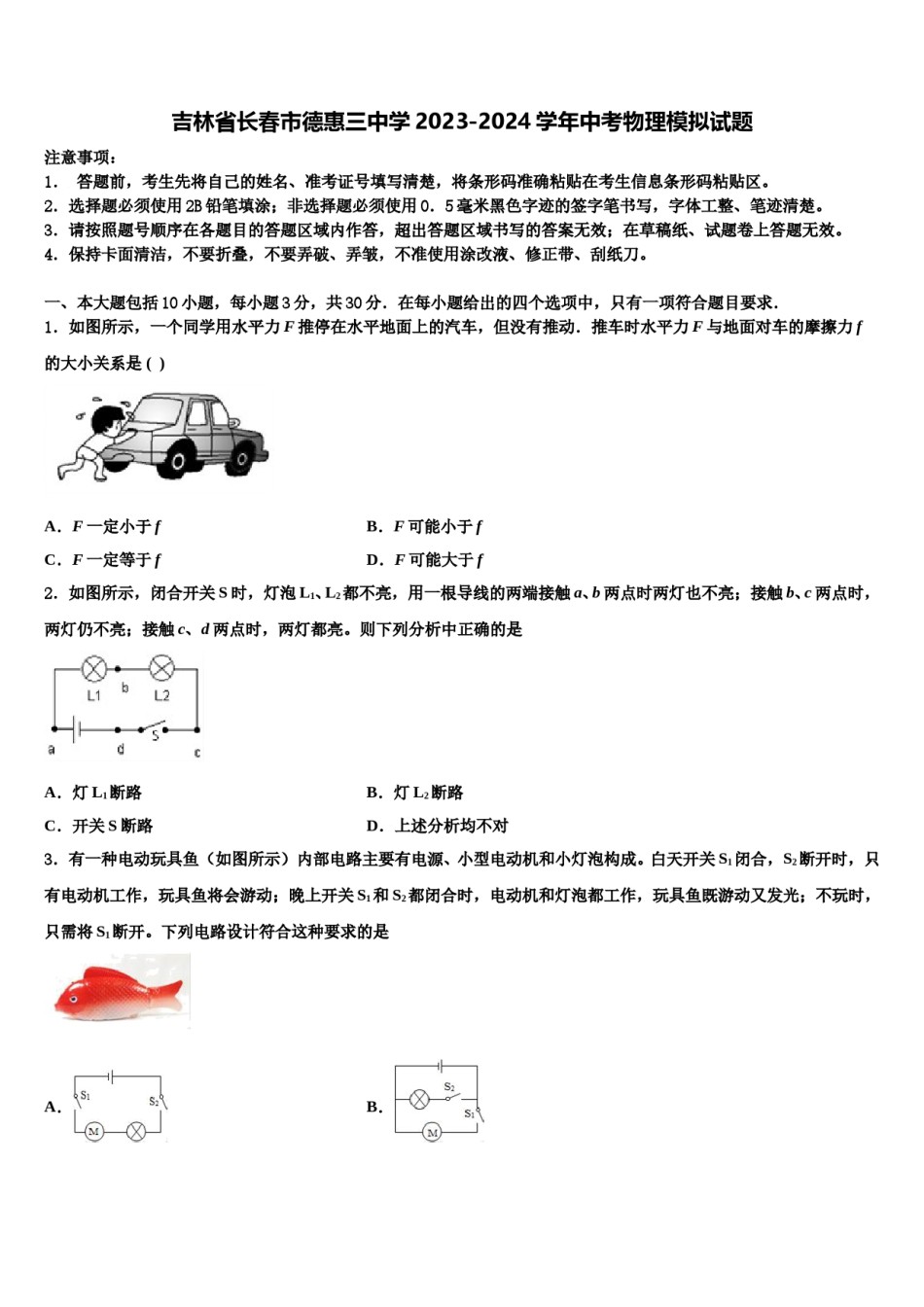 吉林省长春市德惠三中学2023-2024学年中考物理模拟试题含解析.doc_第1页