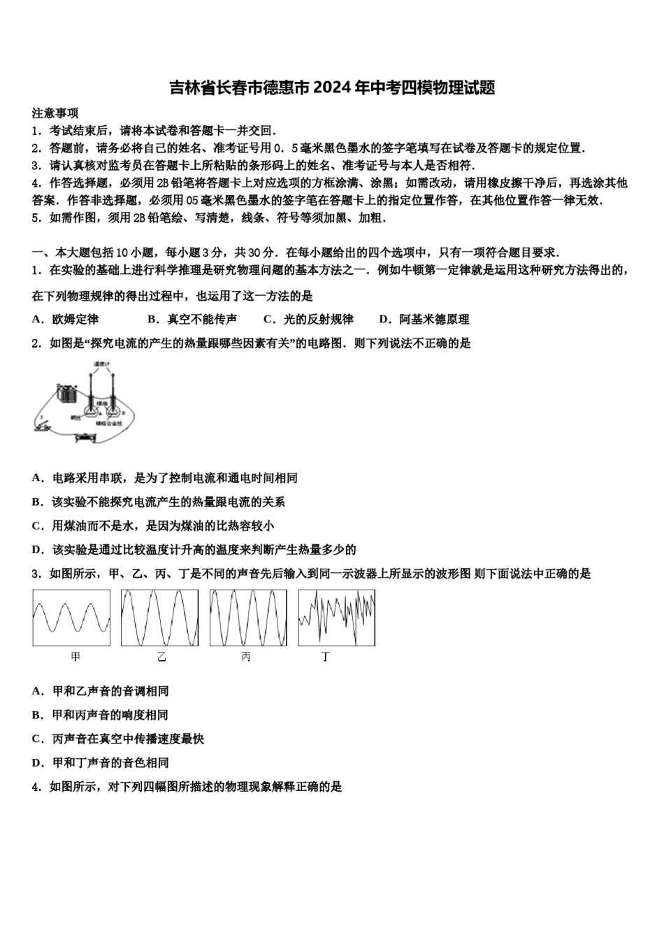 吉林省长春市德惠市2024年中考四模物理试题含解析.doc_第1页