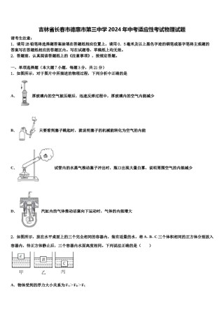 吉林省长春市德惠市第三中学2024年中考适应性考试物理试题含解析.doc