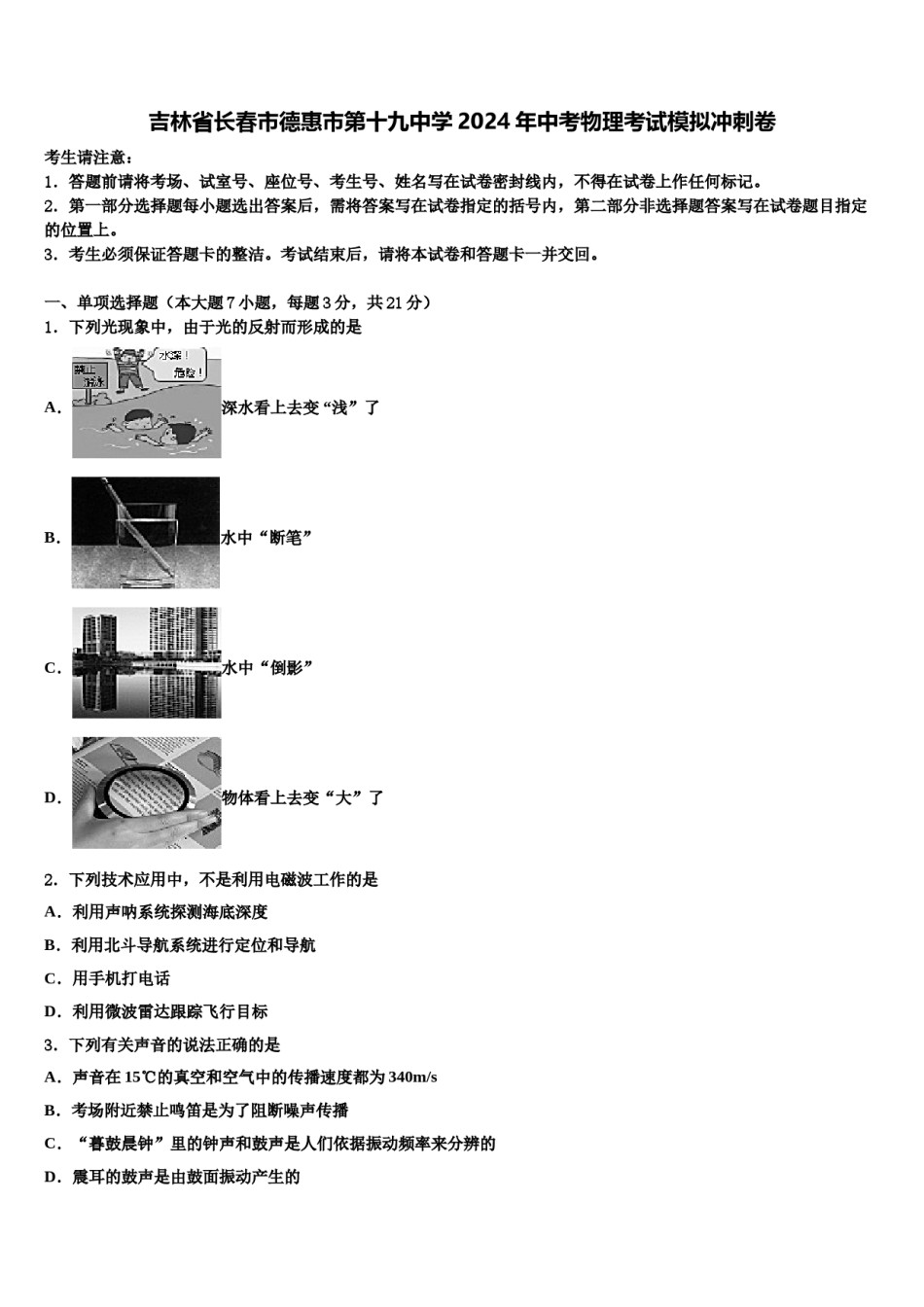 吉林省长春市德惠市第十九中学2024年中考物理考试模拟冲刺卷含解析.doc_第1页