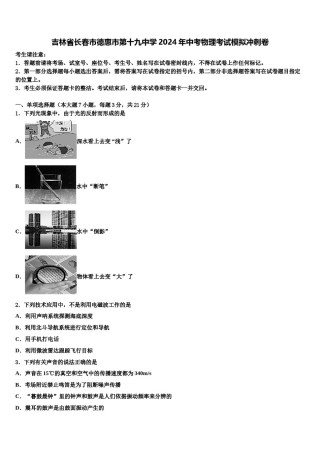 吉林省长春市德惠市第十九中学2024年中考物理考试模拟冲刺卷含解析.doc